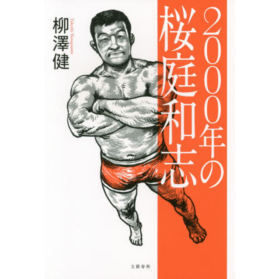 ２０００年の桜庭和志