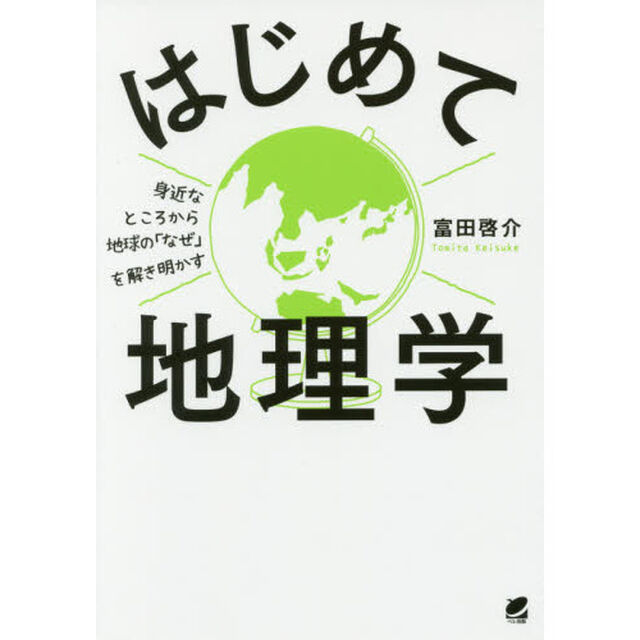 はじめて地理学　身近なところから地球の「なぜ」を解き明かす