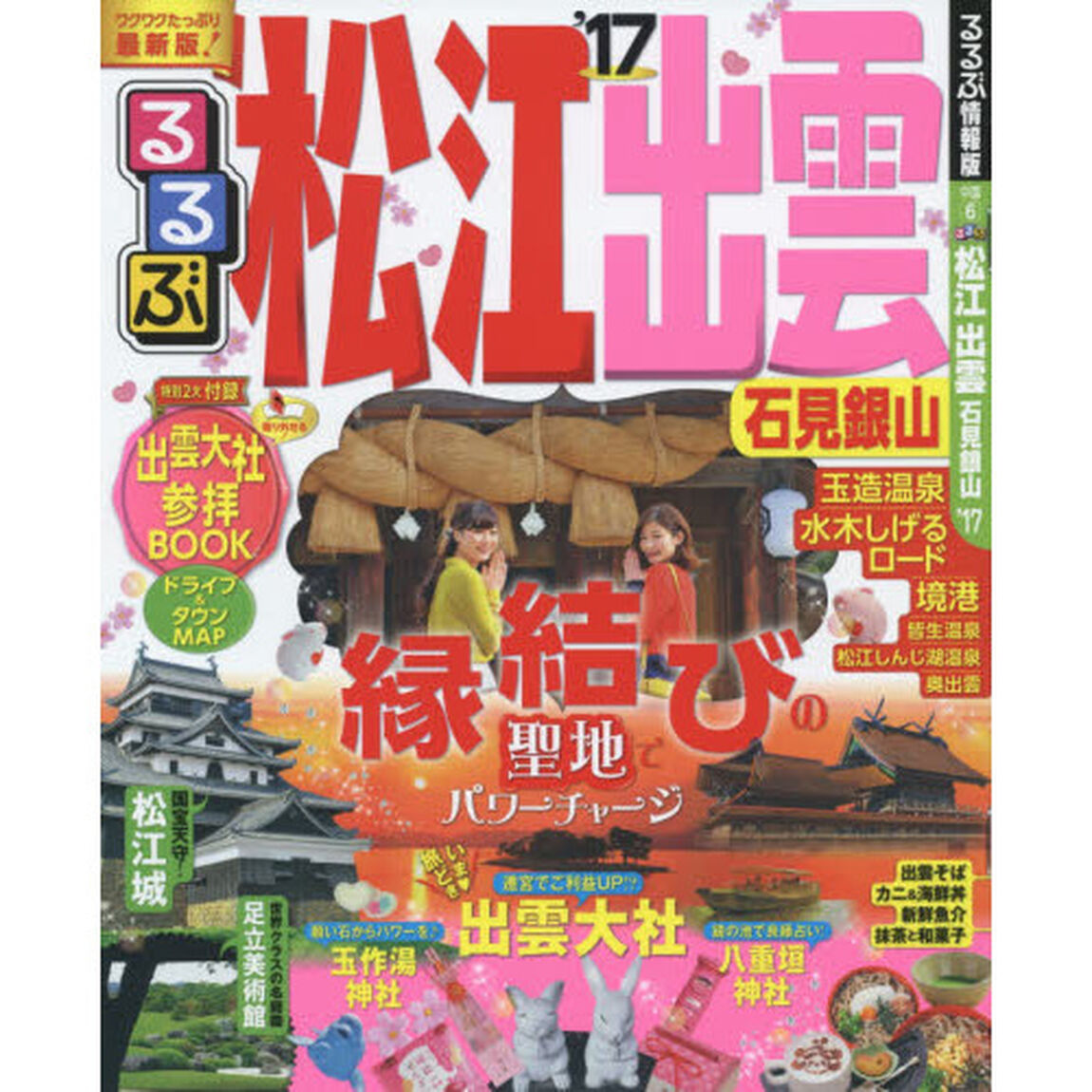 るるぶ松江 出雲 石見銀山'17 (国内シリーズ)