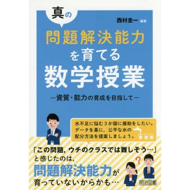 真の問題解決能力を育てる数学授業　資質・能力の育成を目指して