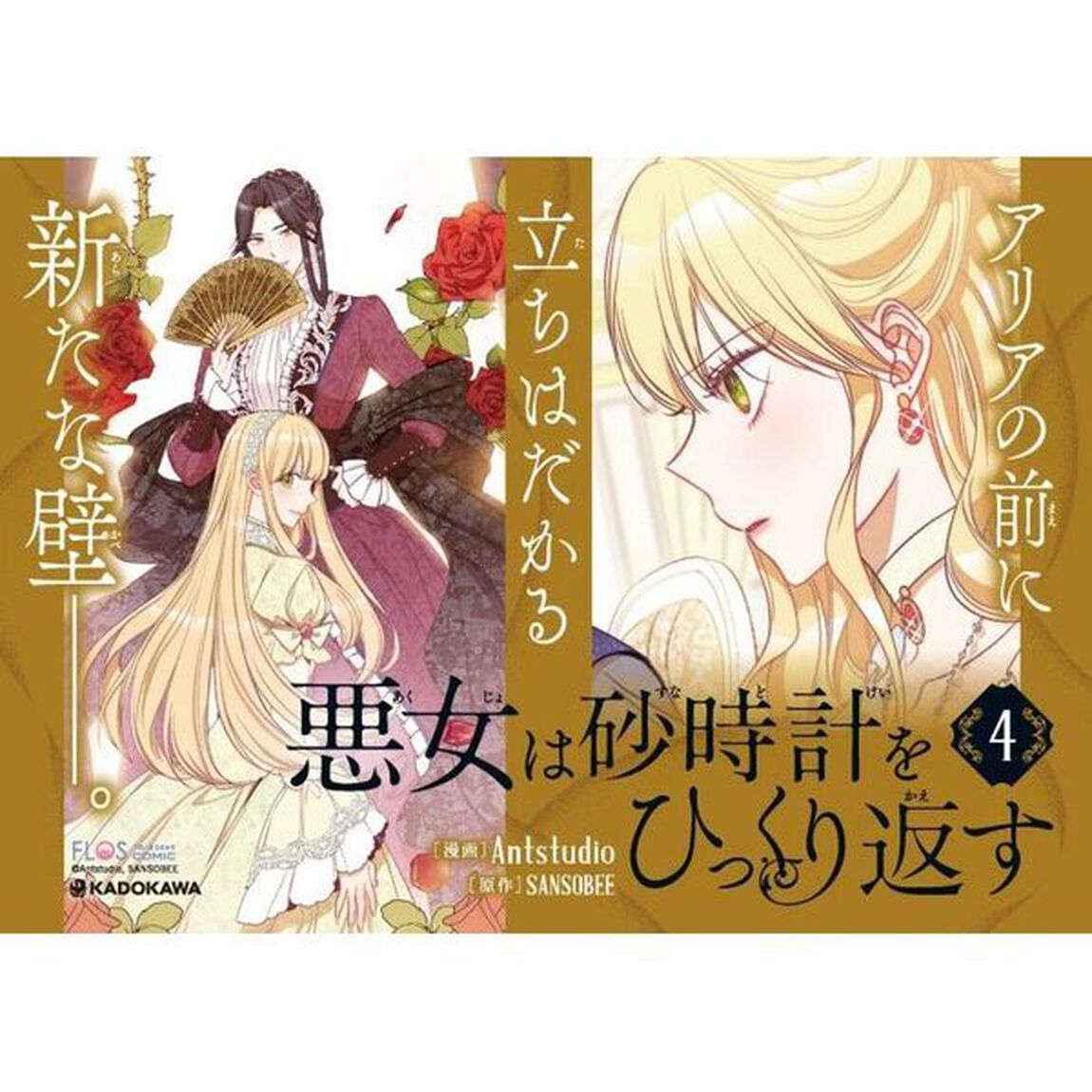 悪女は砂時計をひっくり返す 4