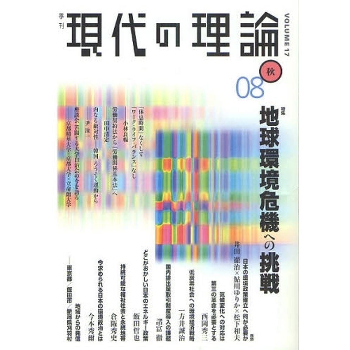 現代の理論　ｖｏｌ．１７（０８秋号）「特集地球環境危機への挑戦」