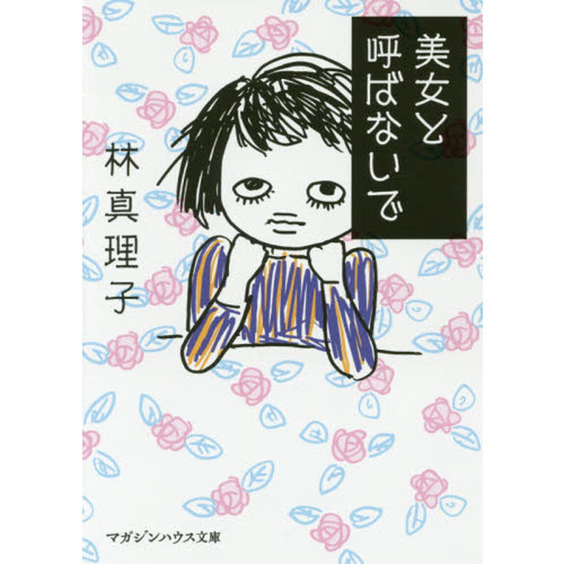 美女と呼ばないで