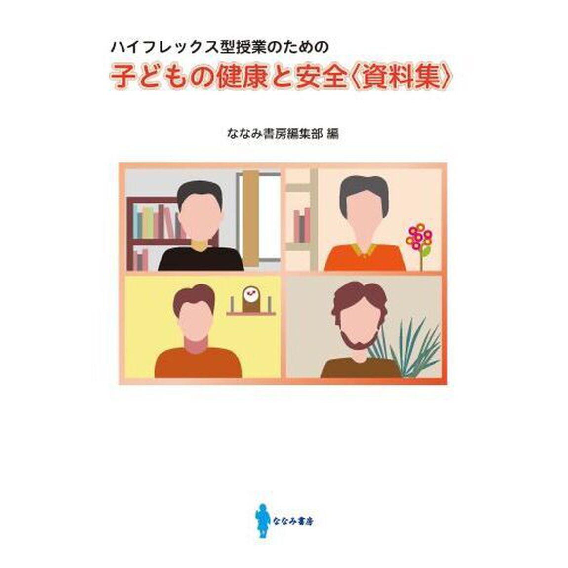 子どもの健康と安全〈資料集〉　ハイフレックス型授業のための