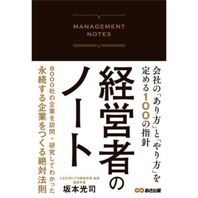 経営者のノート　会社の「あり方」と「やり方」を定める１００の指針
