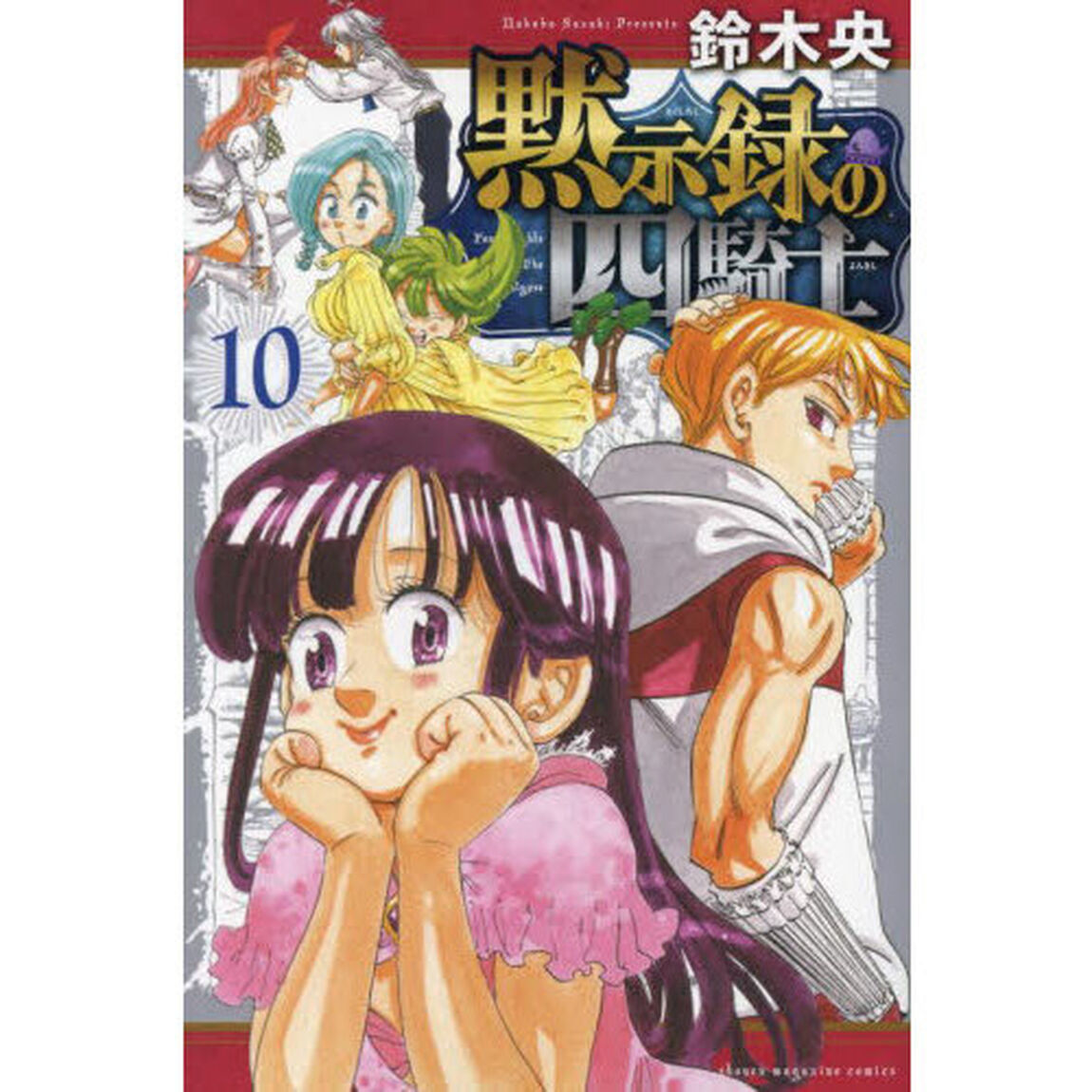 黙示録の四騎士 10