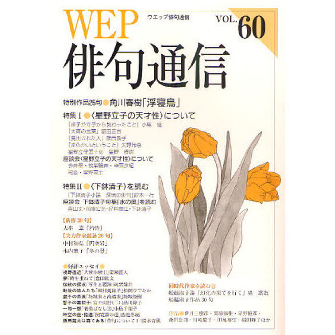 ＷＥＰ俳句通信　６０号「特別作品「浮寝鳥」角川春樹　特集〈星野立子の天才性〉について」