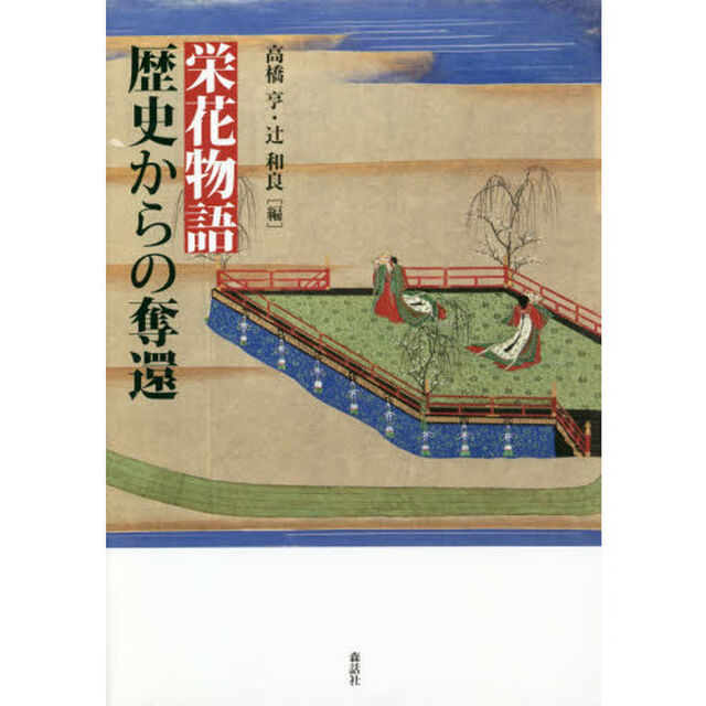栄花物語歴史からの奪還