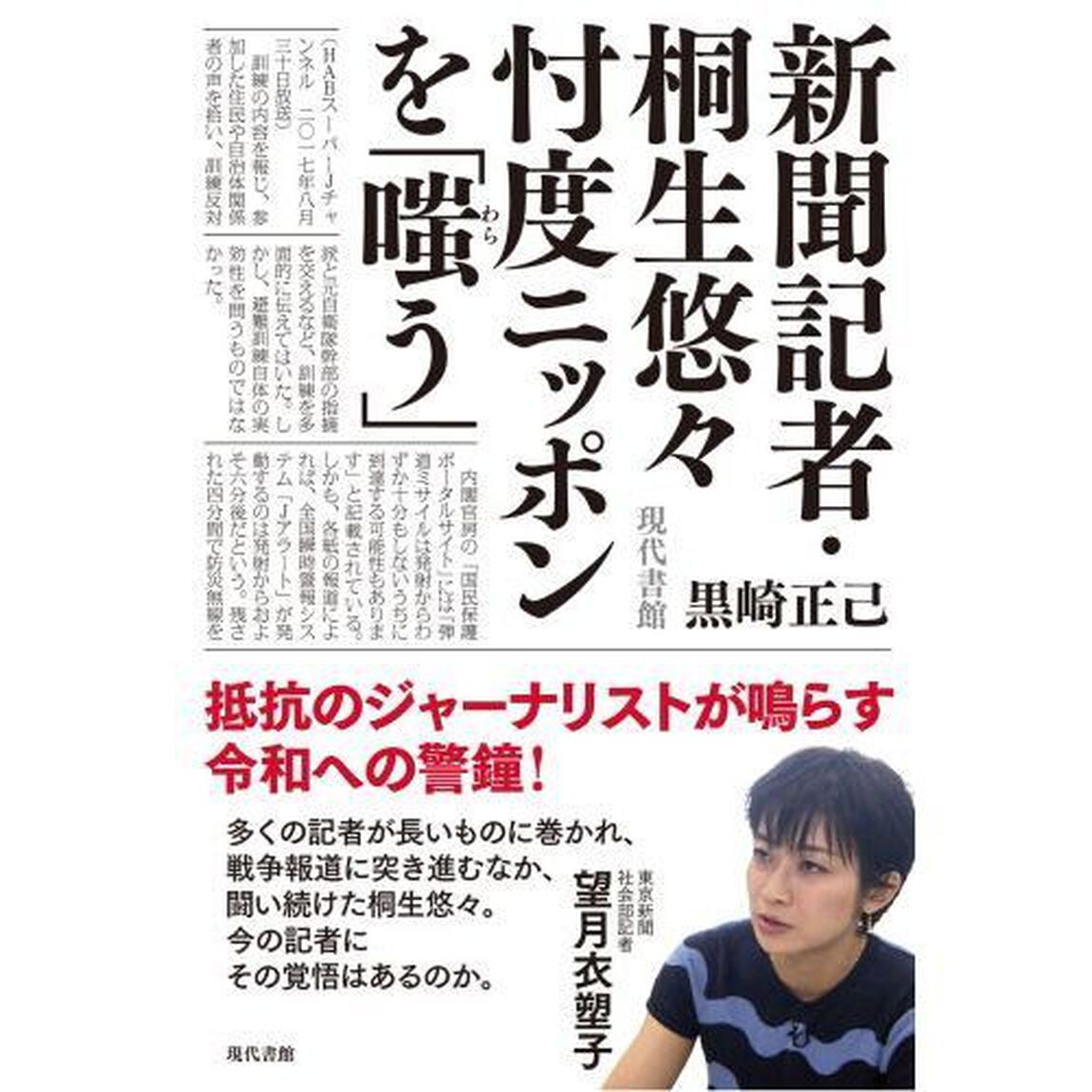 新聞記者・桐生悠々忖度ニッポンを「嗤う」