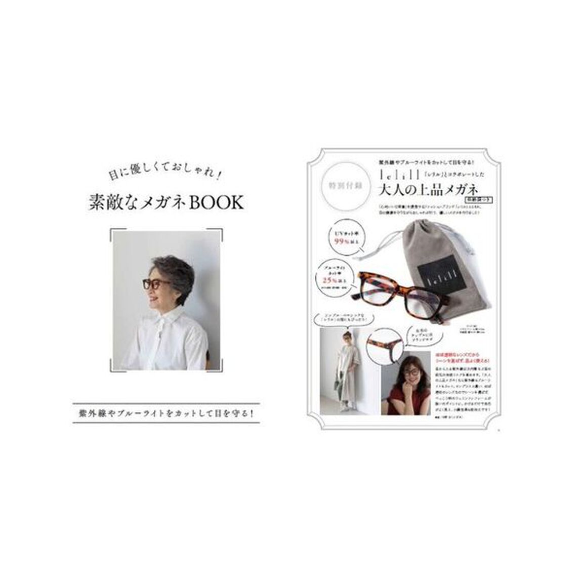 目に優しくておしゃれ！素敵なメガネＢＯＯＫ