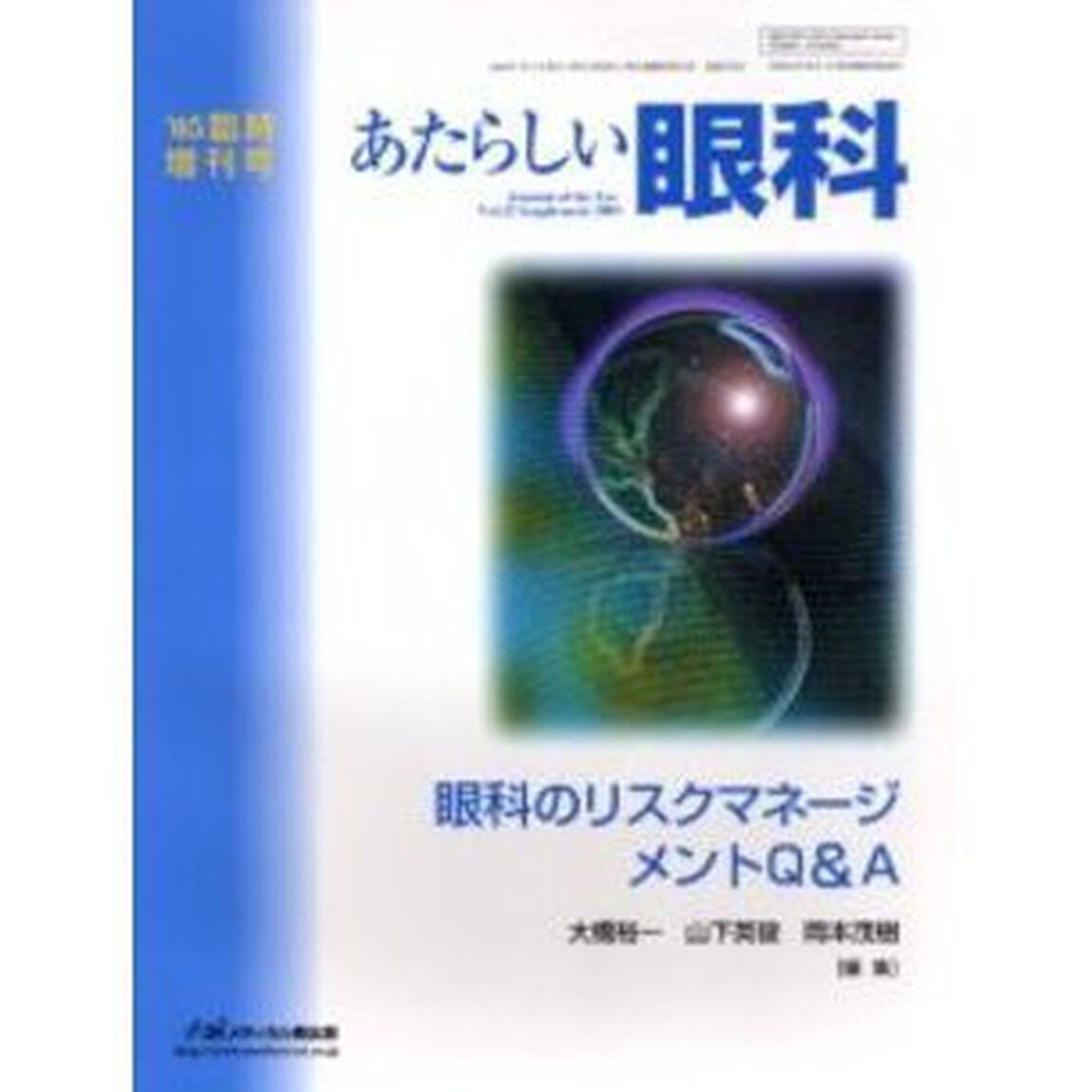 あたらしい眼科　Ｖｏｌ．２２臨時増刊号「眼科のリスクマネージメントＱ＆Ａ」
