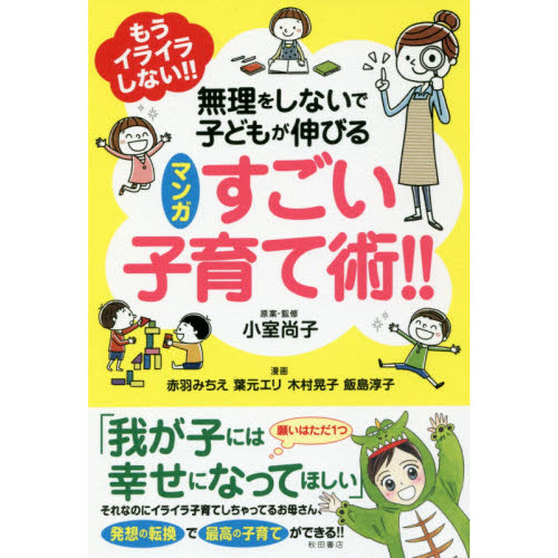 もうイライラしない！！無理をしないで子どもが伸びるマンガすごい子育て術！！