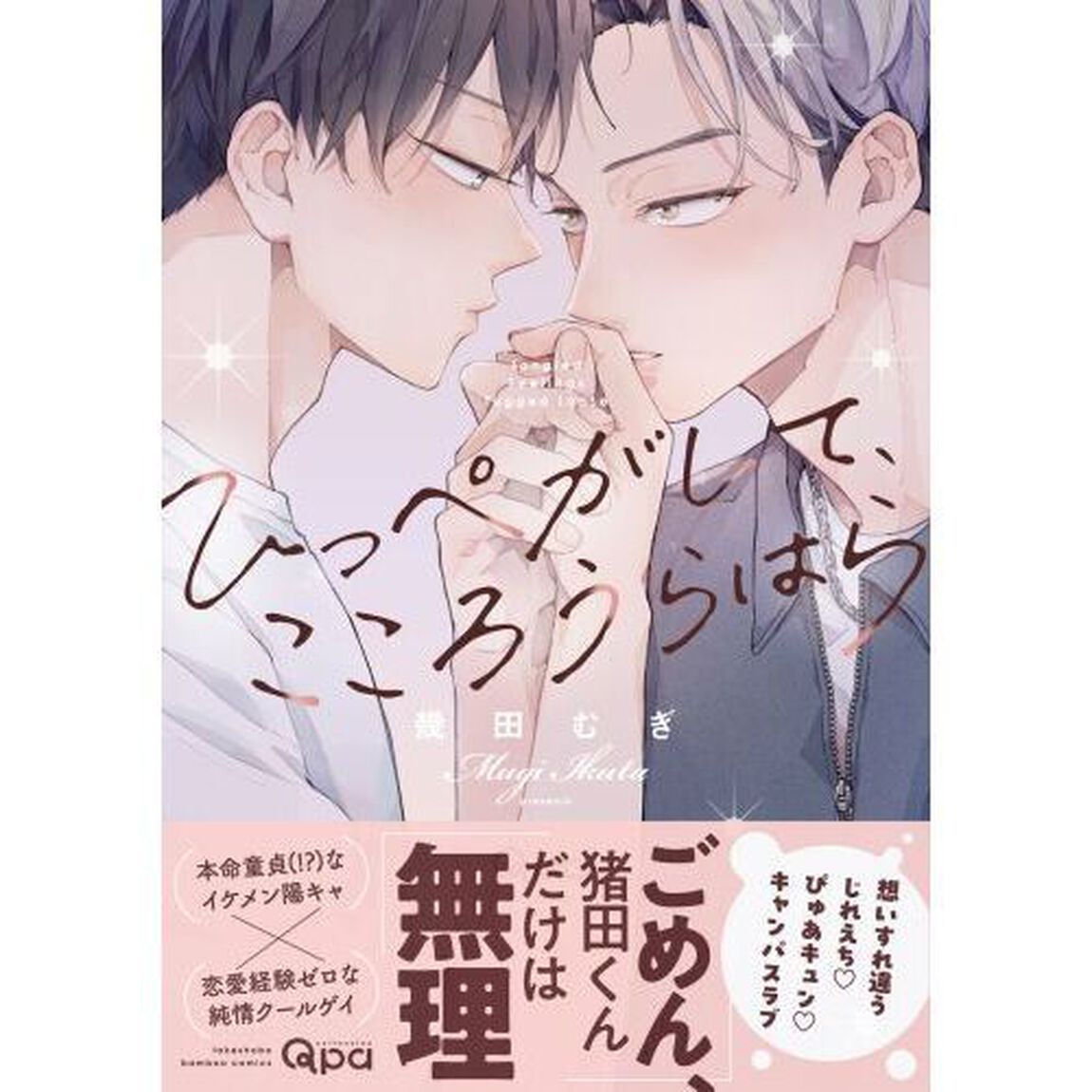 ひっぺがして、こころうらはら
