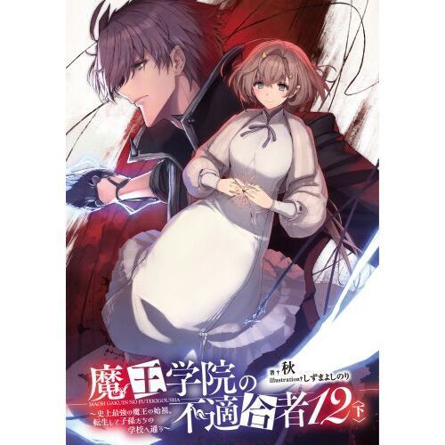 魔王学院の不適合者 史上最強の魔王の始祖、転生して子孫たちの学校へ