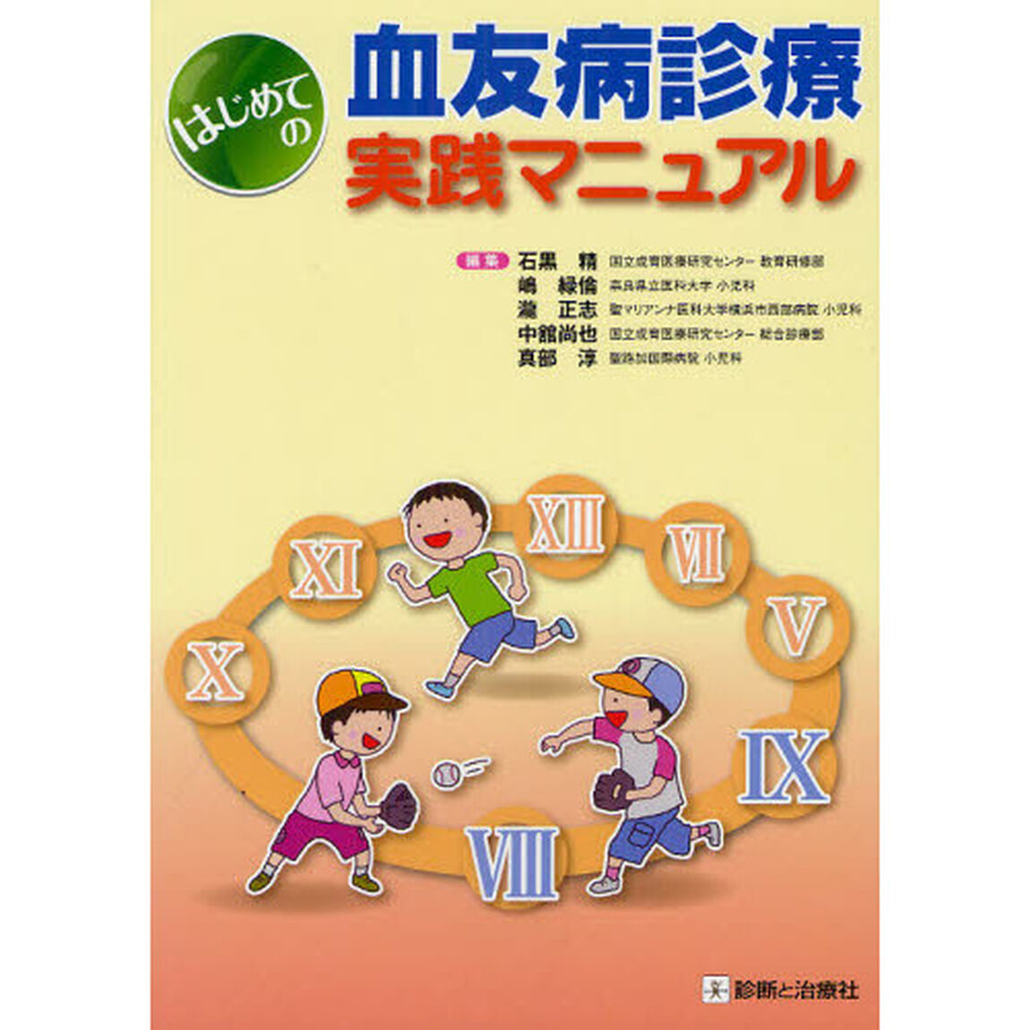 はじめての血友病診療実践マニュアル