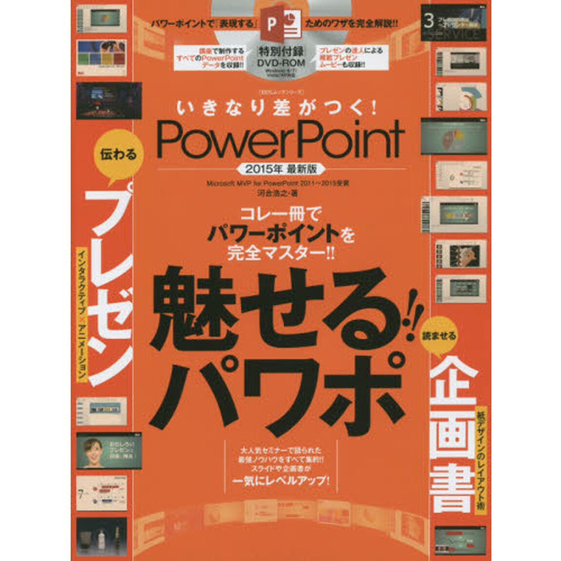 いきなり差がつく！ＰｏｗｅｒＰｏｉｎｔ　コレ一冊でパワーポイントを完全マスター！！魅せる！！パワポ　２０１５年最新版