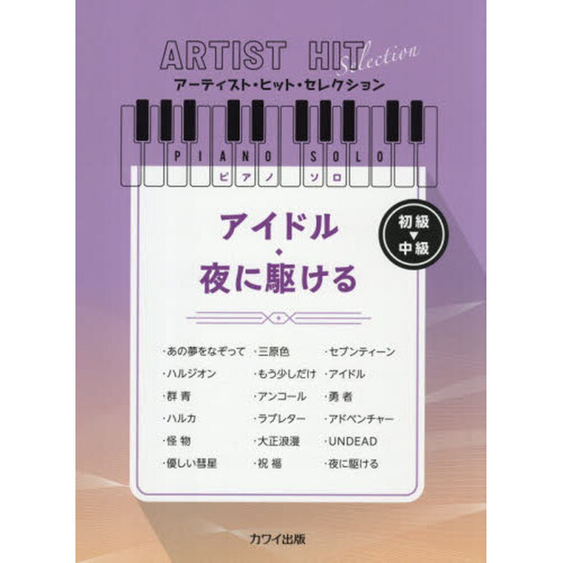 アイドル／夜に駆ける