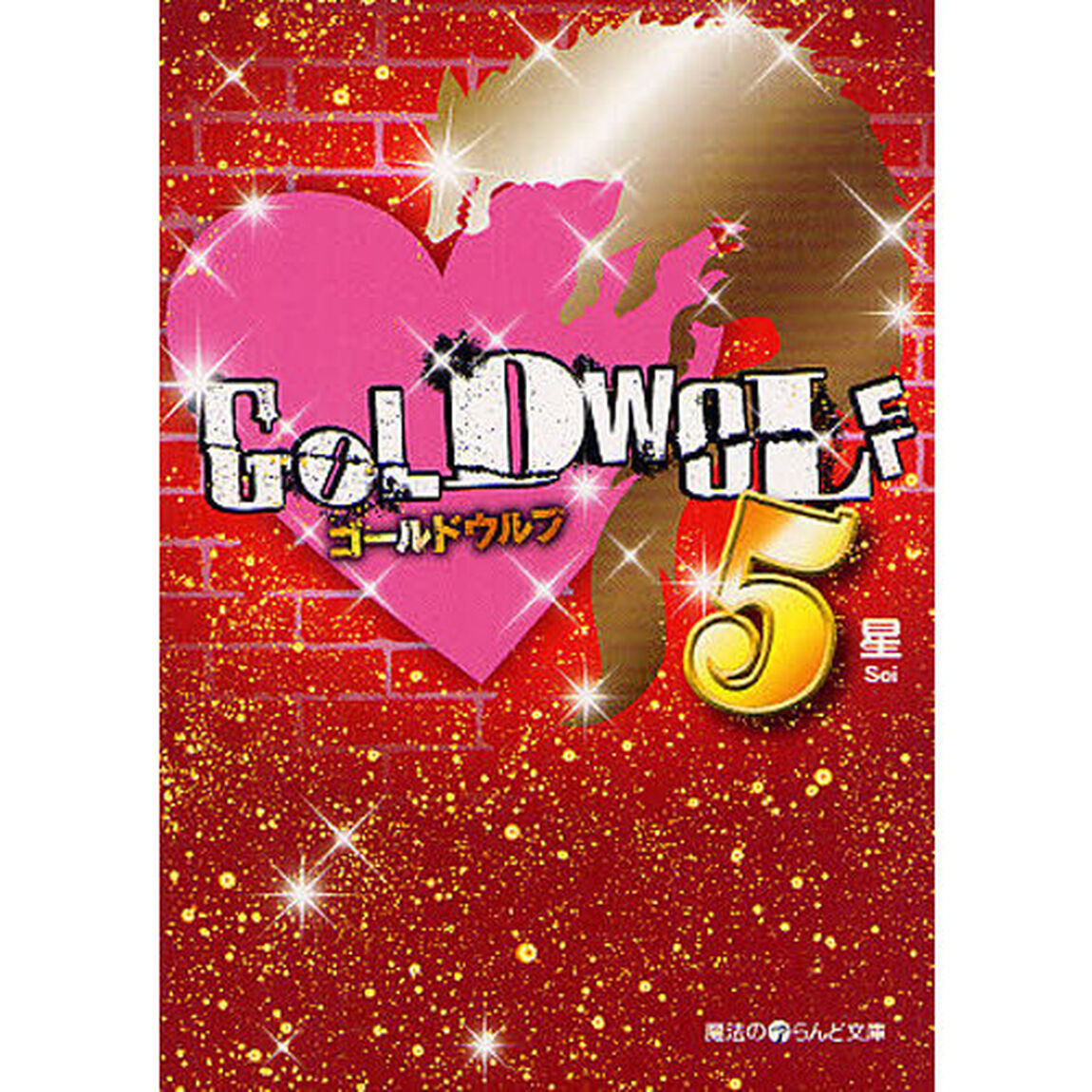ＧＯＬＤ　ＷＯＬＦ　５