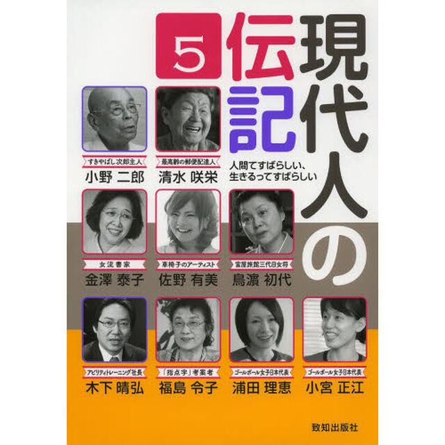 現代人の伝記　人間てすばらしい、生きるってすばらしい　５