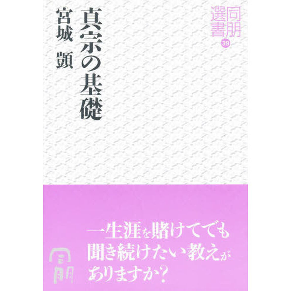真宗の基礎