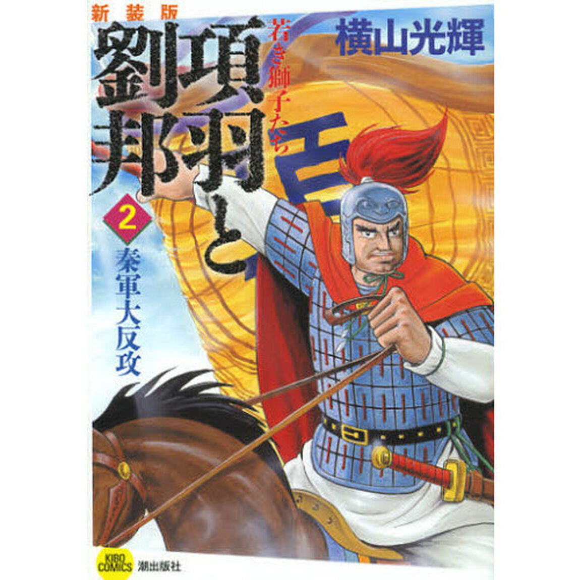 項羽と劉邦　若き獅子たち　２　新装版「秦軍大反攻」