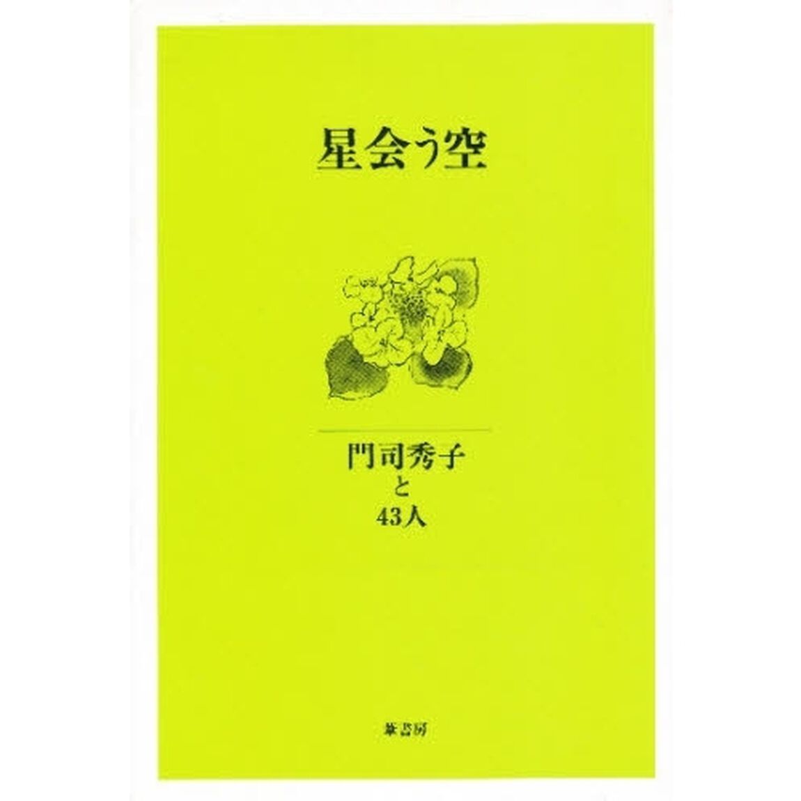 星会う空