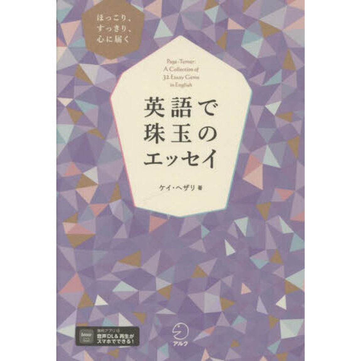 英語で珠玉のエッセイ　ほっこり、すっきり、心に届く