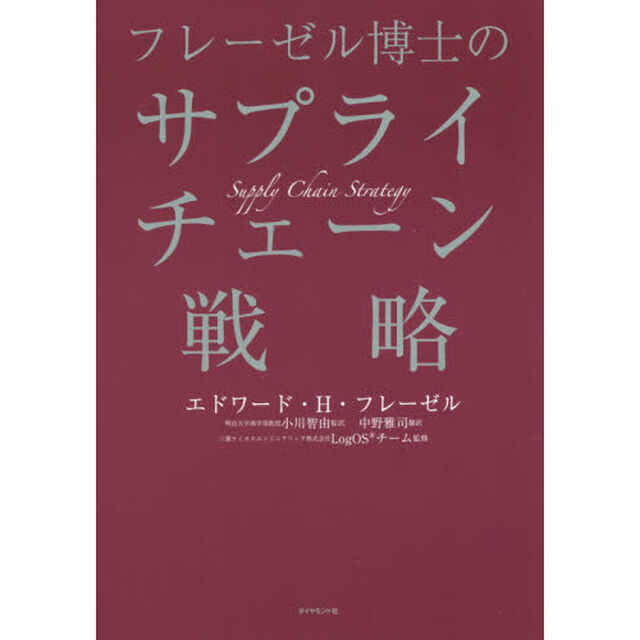 フレーゼル博士のサプライチェーン戦略