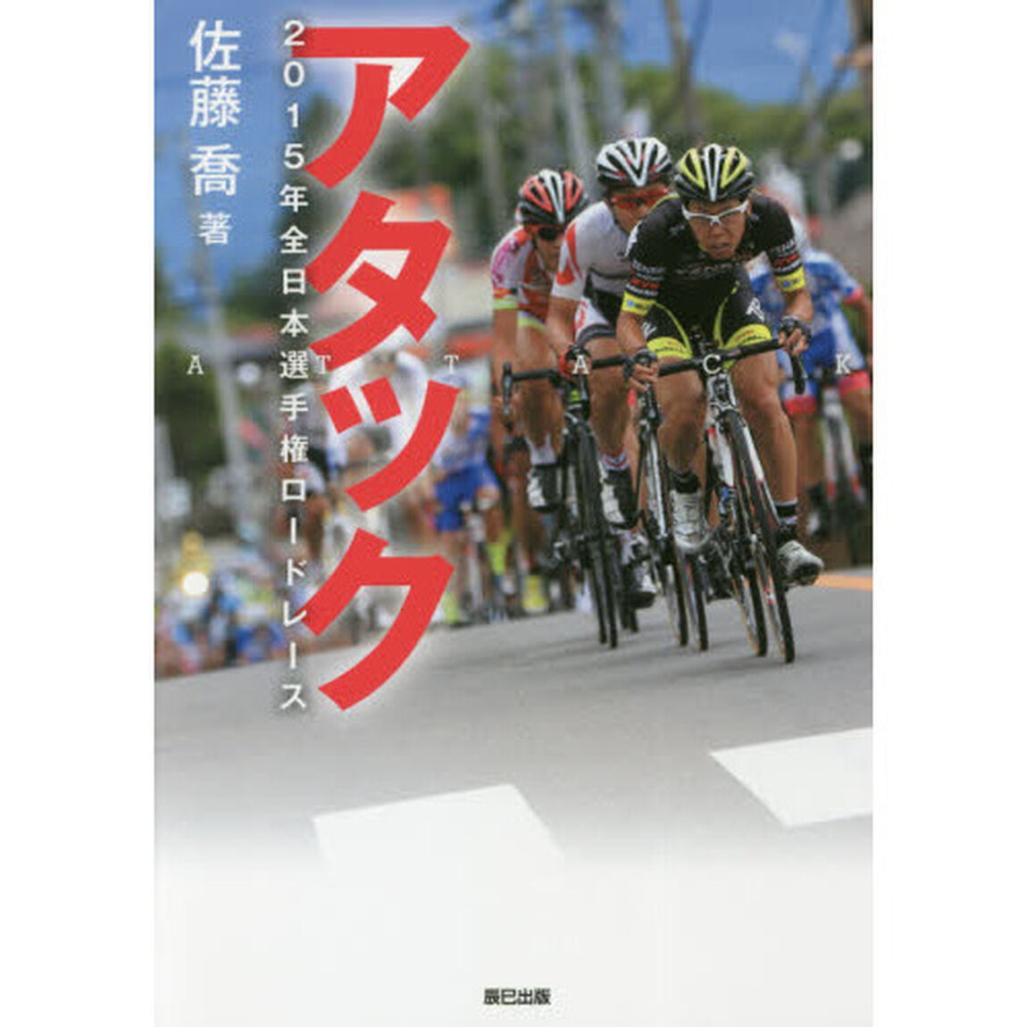 アタック　２０１５年全日本選手権ロードレース