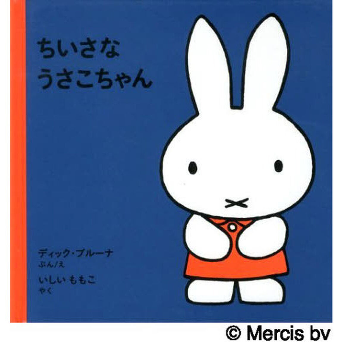 ちいさなうさこちゃん「改版」