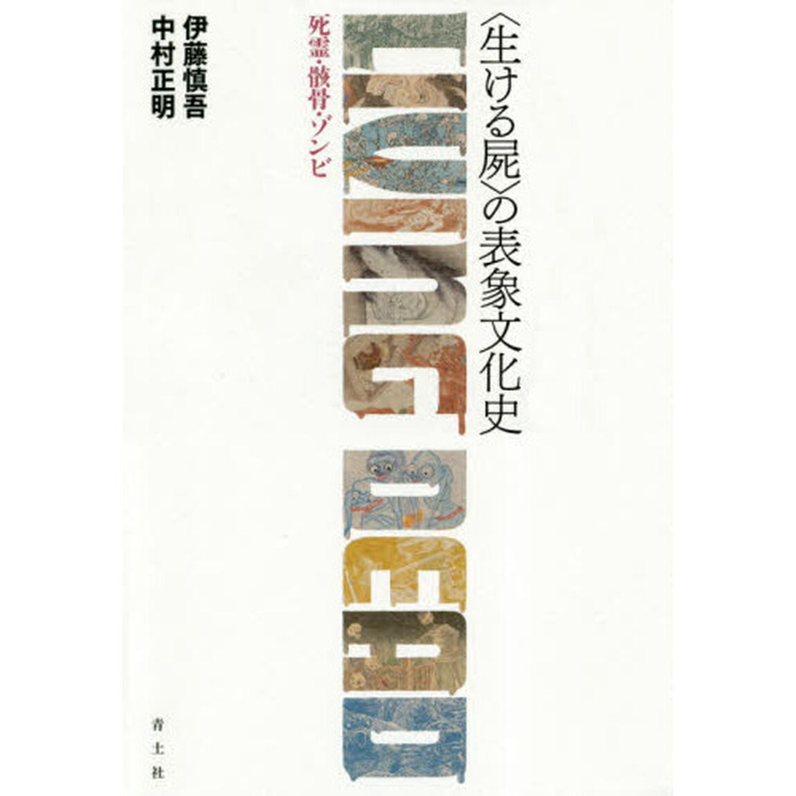 〈生ける屍〉の表象文化史　死霊・骸骨・ゾンビ