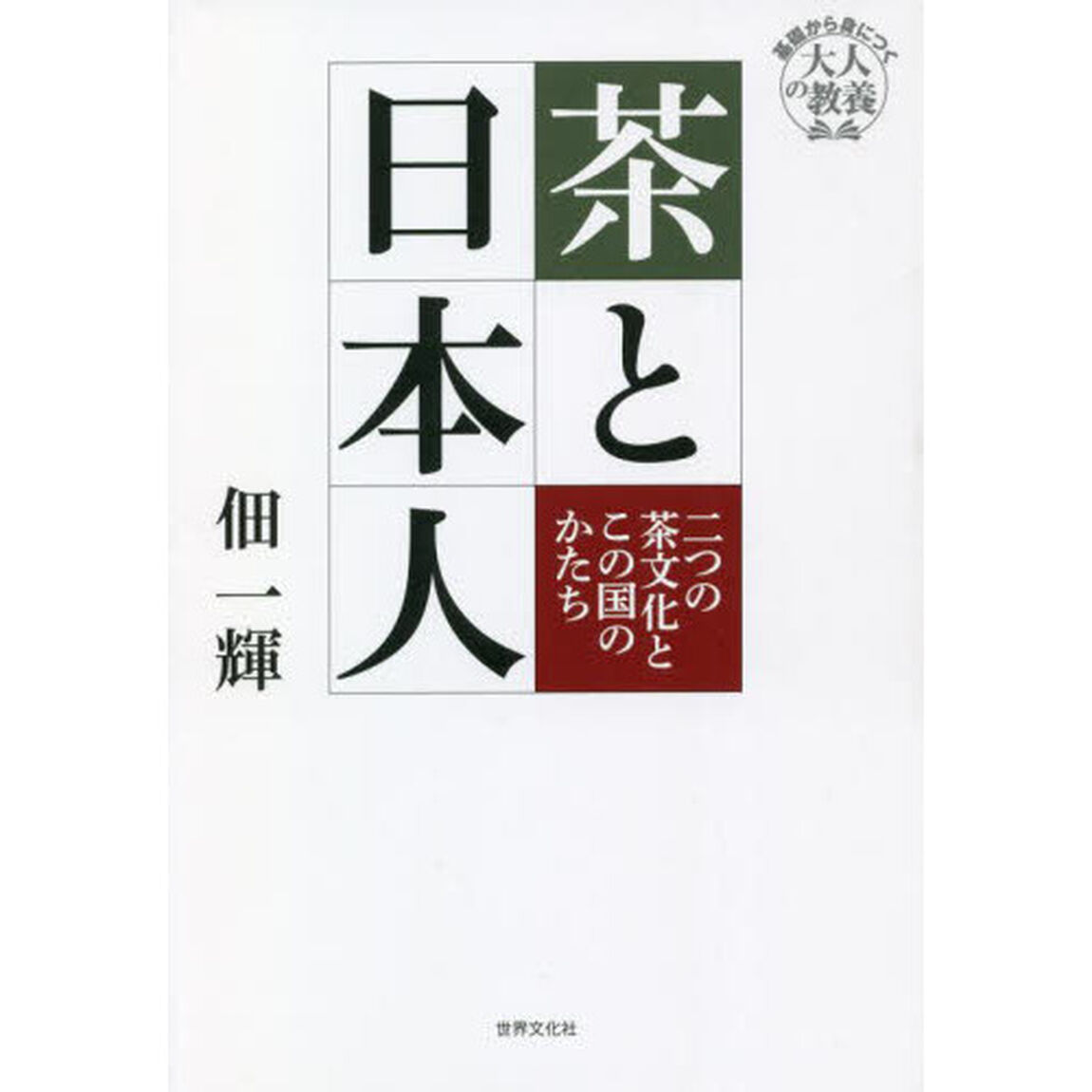 茶と日本人　二つの茶文化とこの国のかたち