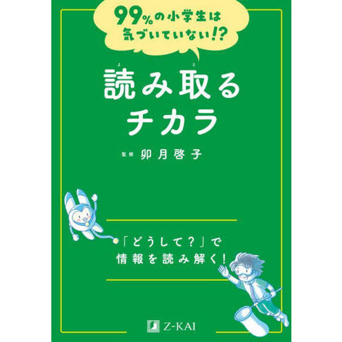 読み取るチカラ　「どうして？」で情報を読み解く！