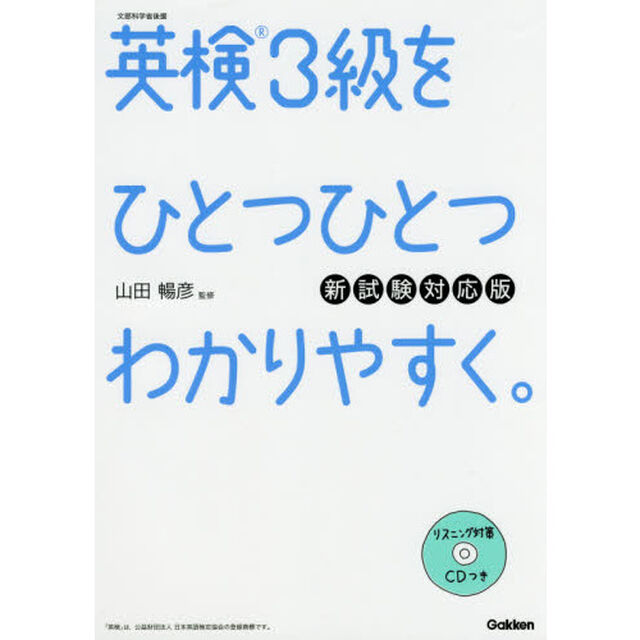 英検3級をひとつひとつわかりやすく。新試験対応版 :リスニングCDつき「新試験対応版」
