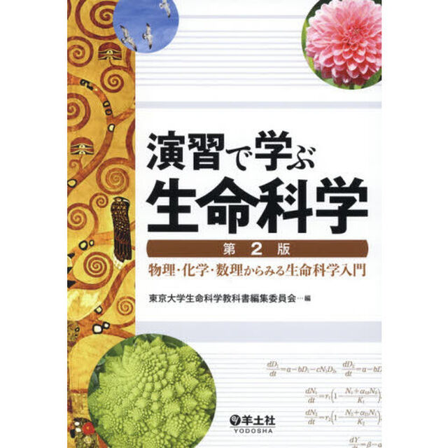 演習で学ぶ生命科学　物理・化学・数理からみる生命科学入門「第２版」