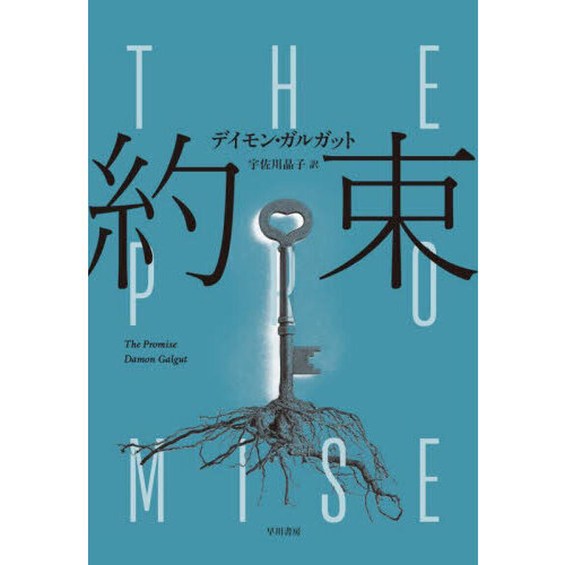 約束
