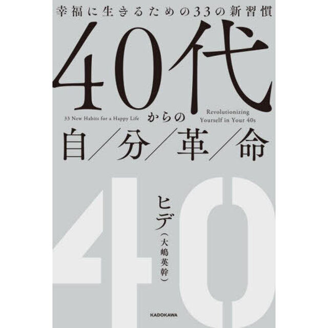 ４０代からの自分革命　幸福に生きるための３３の新習慣