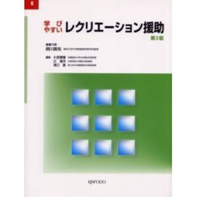 学びやすいレクリエーション援助「第３版」