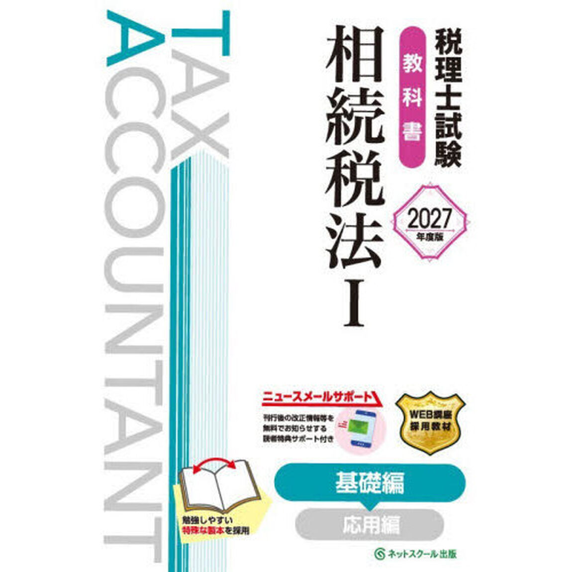 税理士試験教科書相続税法　２０２７年度版１「基礎編」