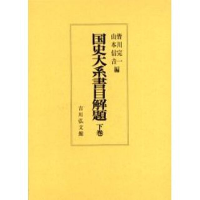 国史大系書目解題　下巻