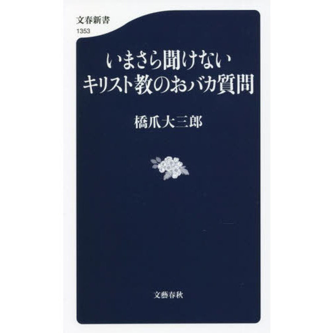 いまさら聞けないキリスト教のおバカ質問