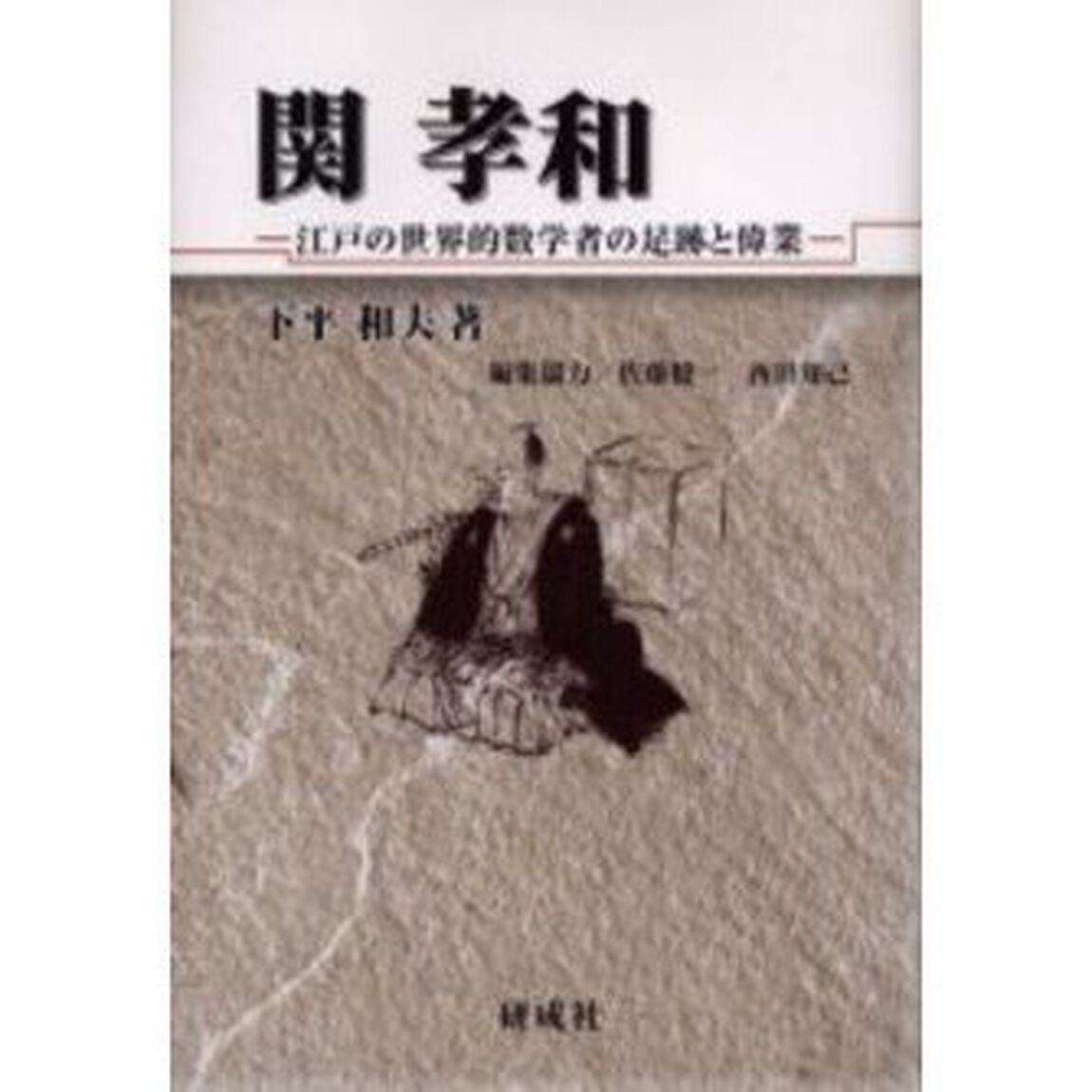 関孝和　江戸の世界的数学者の足跡と偉業
