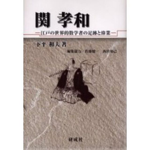 関孝和　江戸の世界的数学者の足跡と偉業
