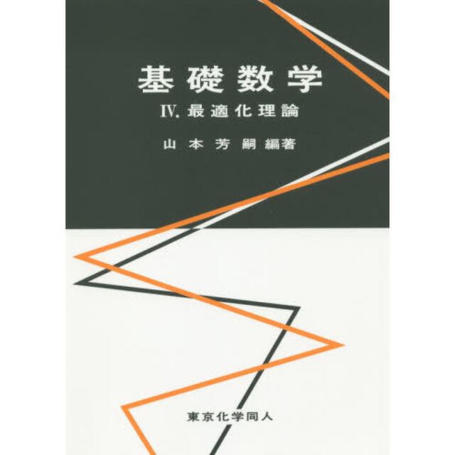 基礎数学　４「最適化理論」