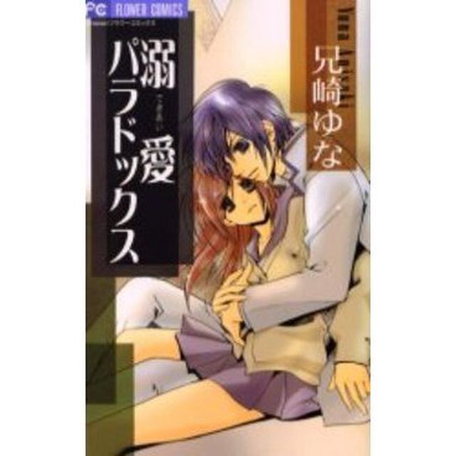溺愛パラドックス