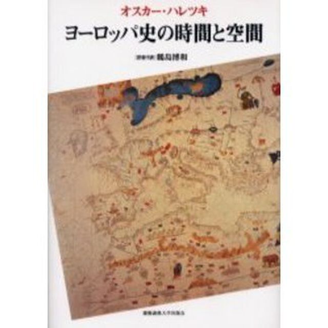 ヨーロッパ史の時間と空間