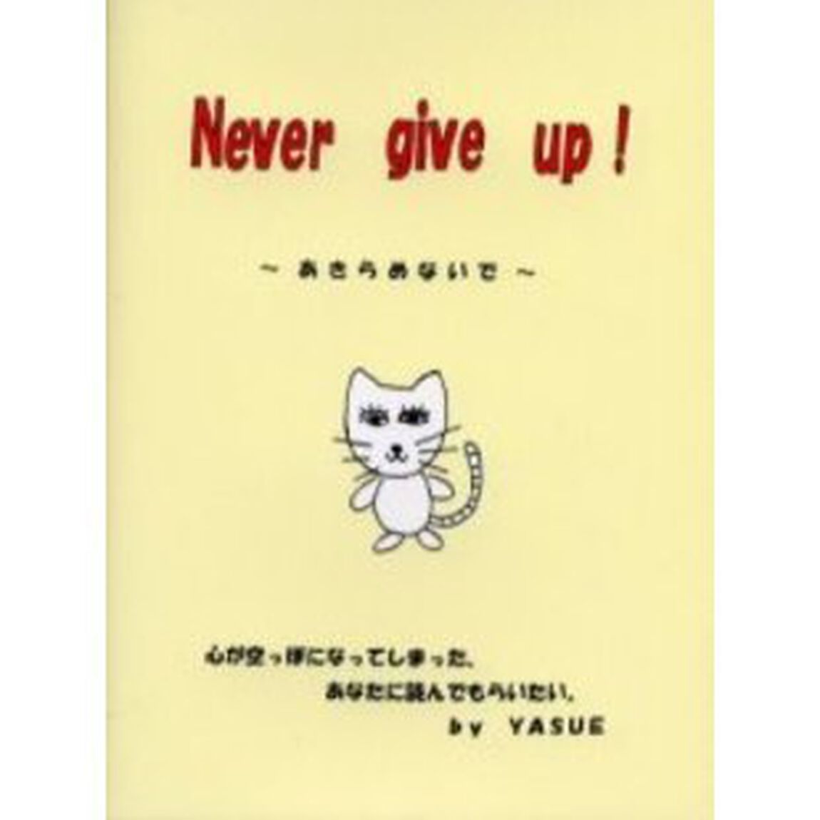 Ｎｅｖｅｒ　ｇｉｖｅ　ｕｐ！　あきらめないで　心が空っぽになってしまった、あなたに読んでもらいたい。