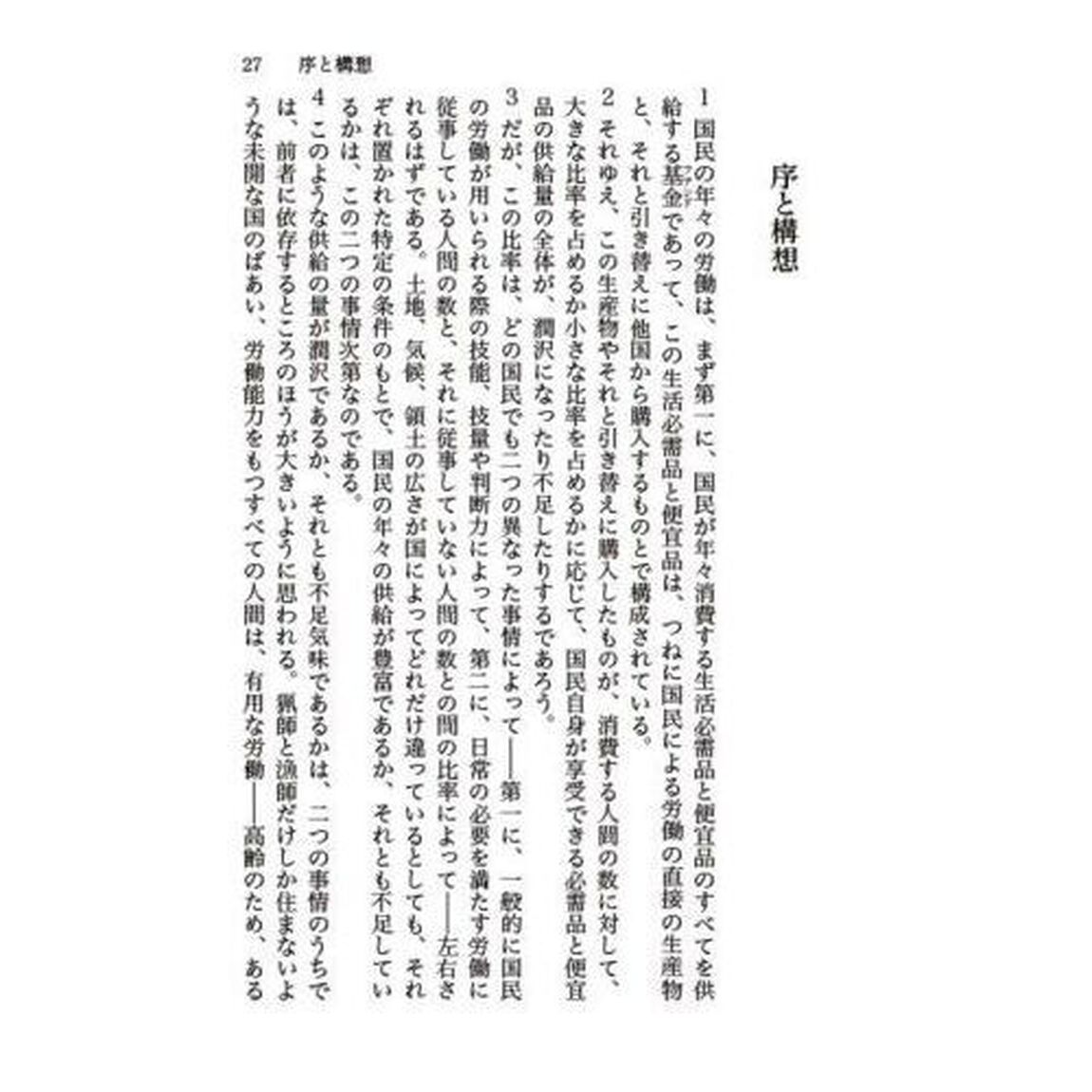 国富論　国民の富の性質と原因に関する研究　上