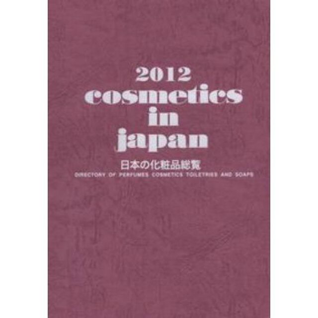 ｃｏｓｍｅｔｉｃｓ　ｉｎ　ｊａｐａｎ　日本の化粧品総覧　２０１２