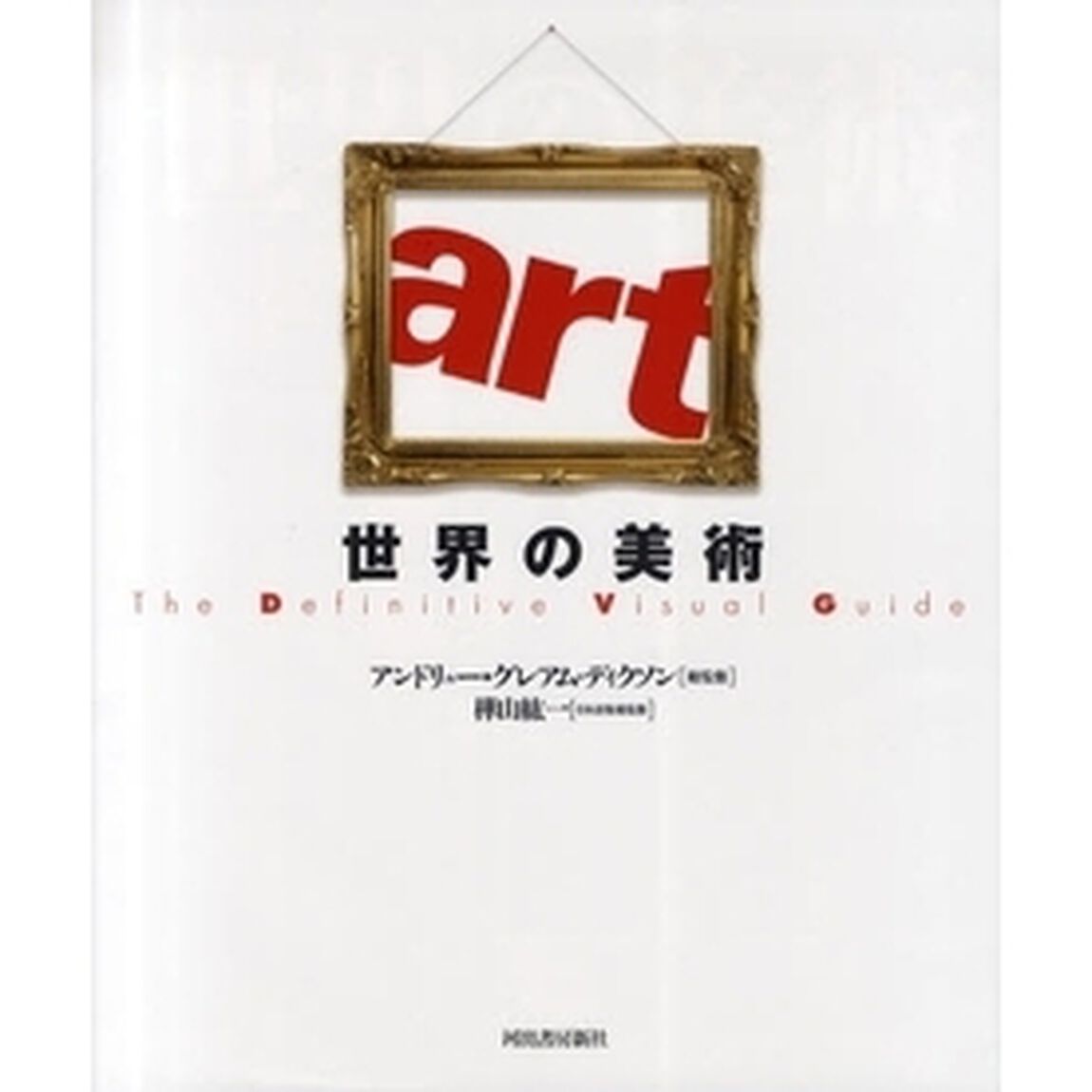 世界の美術　Ｔｈｅ　Ｄｅｆｉｎｉｔｉｖｅ　Ｖｉｓｕａｌ　Ｇｕｉｄｅ